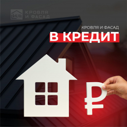 Кредит!